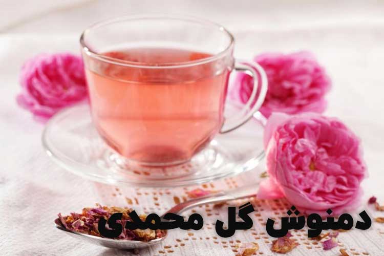 نوشیدن دمنوش گل محمدی برای از بین بردن استرس