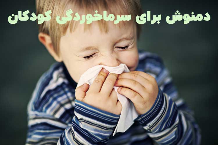 دمنوش برای سرماخوردگی کودکان