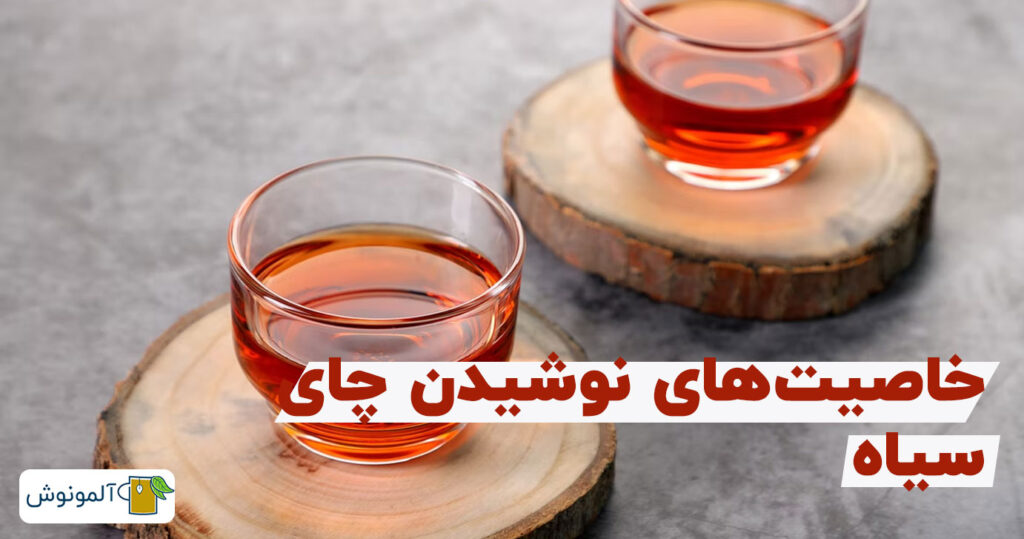 فواید نوشیدن چای سیاه برای سلامتی