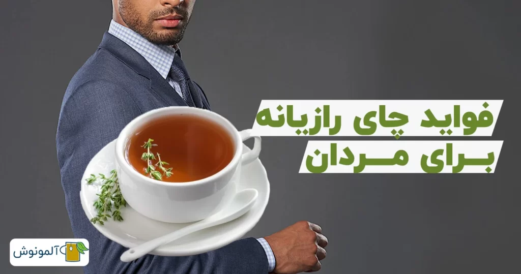 فواید چای رازیانه برای مردان