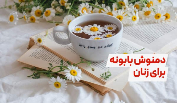 خواص دمنوش بابونه برای زنان