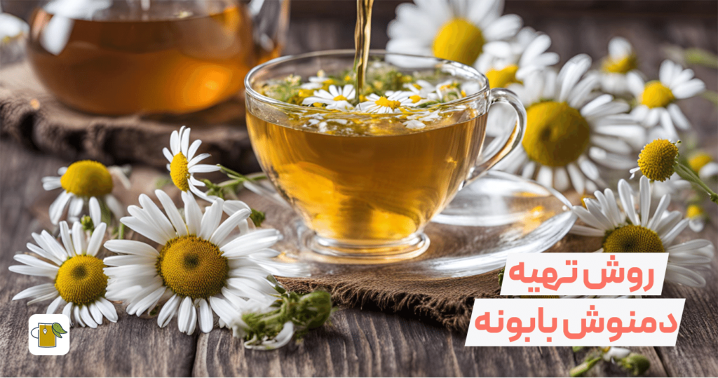 روش تهیه دمنوش بابونه