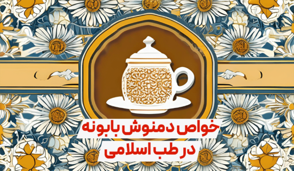 خواص دمنوش بابونه در طب اسلامی