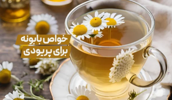 بابونه برای پریودی