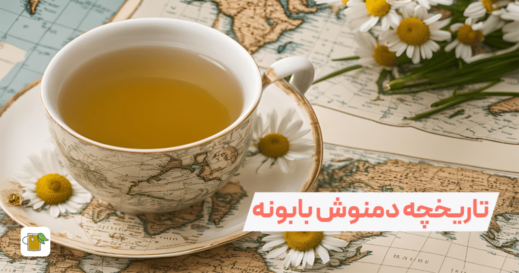 تاریخچه دمنوش بابونه