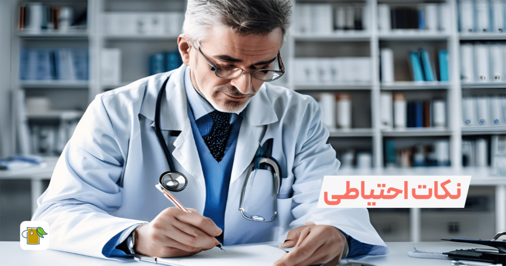 نکات احتیاطی مصرف دمنوش