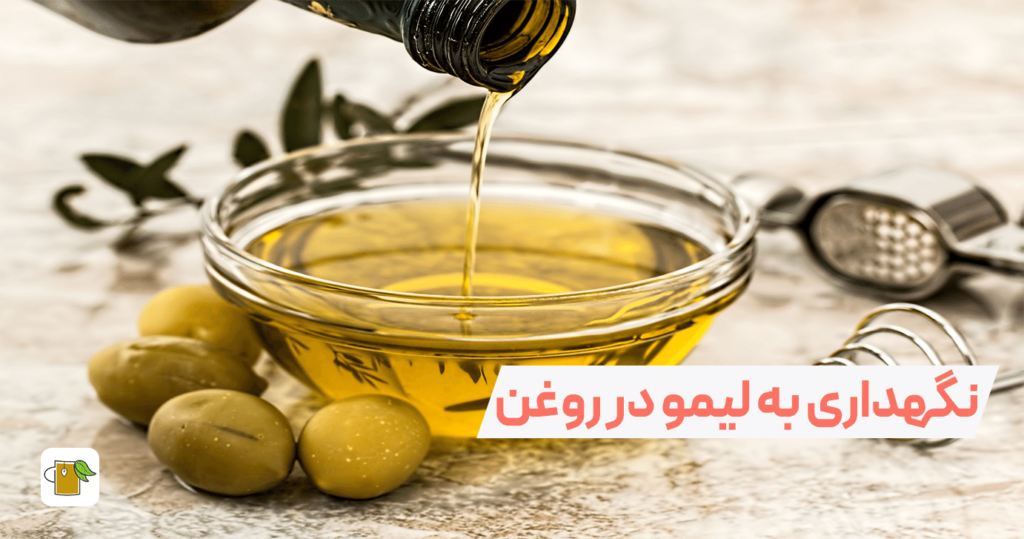 نگهداری به لیمو در روغن