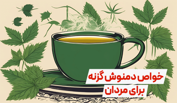 خواص گزنه برای مردان