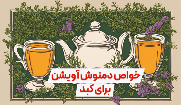 خواص دمنوش آویشن برای کبد