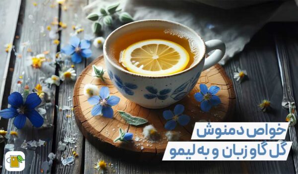 دنوش گل گاو زبان و به لیمو