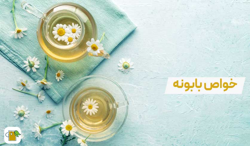 خواص دمنوش بابونه و رازیانه