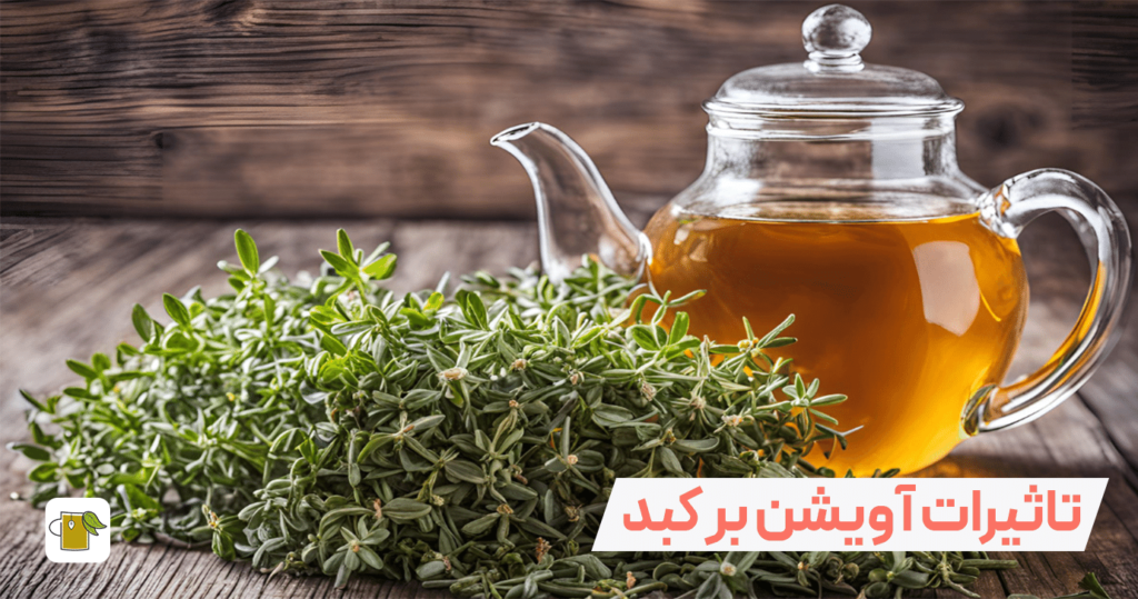 خواص دمنوش آویشن برای کبد