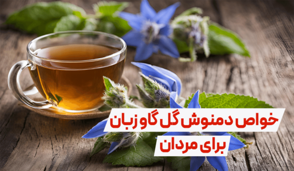 خواص دمنوش گل گاو زبان برای مردان