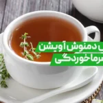 خواص دمنوش آویشن برای سرماخوردگی