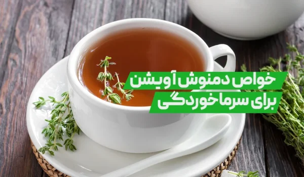 خواص دمنوش آویشن برای سرماخوردگی